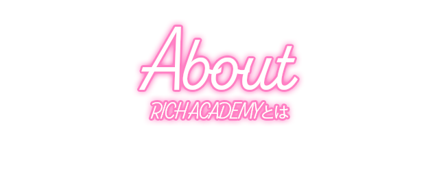 RICH ACADEMYとは